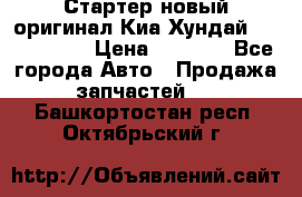 Стартер новый оригинал Киа/Хундай Kia/Hyundai › Цена ­ 6 000 - Все города Авто » Продажа запчастей   . Башкортостан респ.,Октябрьский г.
